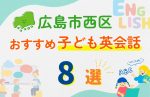 【子ども向け】広島市西区の英会話教室おすすめ8選!無料体験あり
