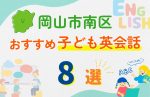 【子ども向け】岡山市南区の英会話教室おすすめ8選!無料体験あり