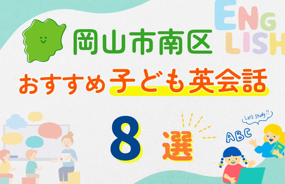 岡山市南区