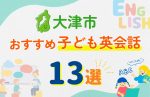 【子ども向け】大津市の英会話教室おすすめ13選!無料体験あり