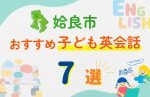 【子ども向け】姶良市の英会話教室おすすめ7選!無料体験あり