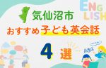 【子ども向け】気仙沼市の英会話教室おすすめ4選!無料体験あり