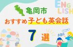 【子ども向け】亀岡市の英会話教室おすすめ7選!無料体験あり