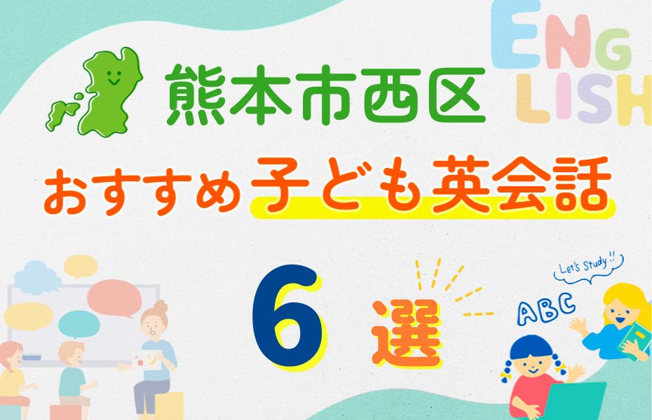 熊本市西区