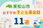【子ども向け】東松山市の英会話教室おすすめ11選!無料体験あり