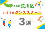 【料金比較】荒川区のダンススクールおすすめ3選！口コミや教室の選び方も紹介