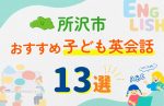 【子ども向け】所沢市の英会話教室おすすめ13選!無料体験あり