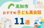 【サクッと比較】習い事デビューは英語から!?高知市の子ども英会話教室おすすめ11選|体験無料あり