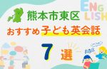 【子ども向け】熊本市東区の英会話教室おすすめ7選!無料体験あり