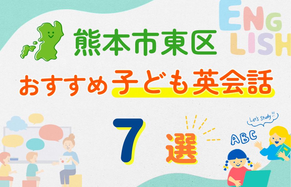 熊本市東区