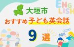 【子ども向け】大垣市の英会話教室おすすめ9選!無料体験あり