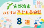 【子ども向け】宜野湾市の英会話教室おすすめ8選!無料体験あり