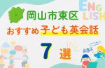 【子ども向け】岡山市東区の英会話教室おすすめ7選!無料体験あり