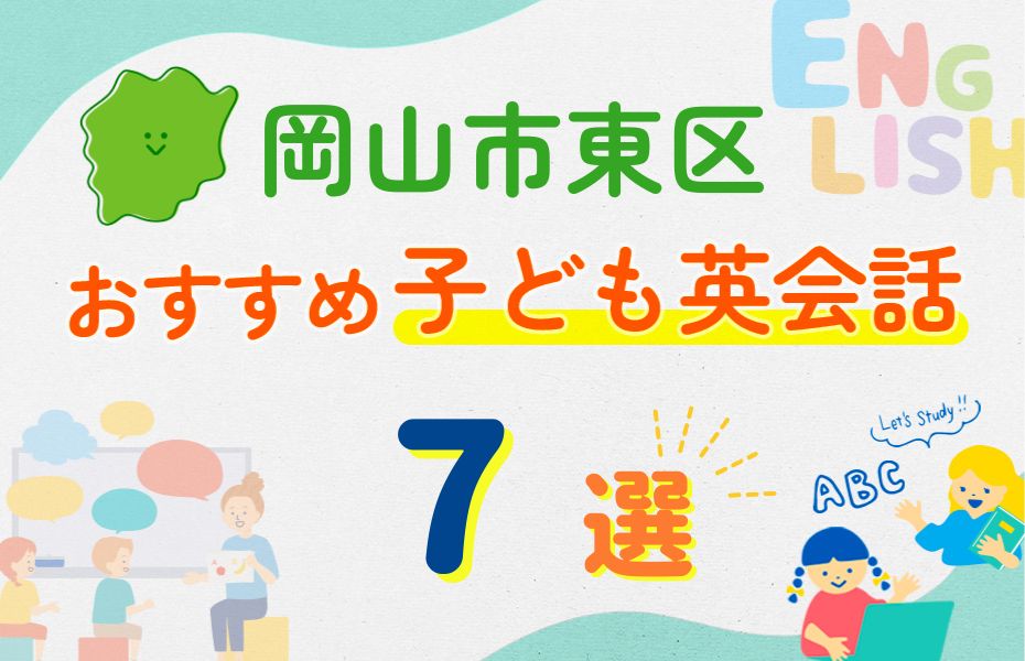 岡山市東区
