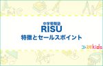 RISU塾とは？特徴とセールスポイントを紹介