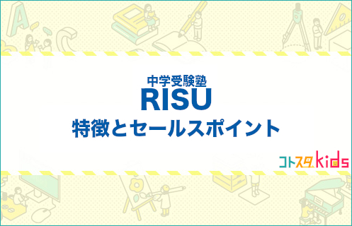 RISUとは？特徴とセールスポイントを紹介