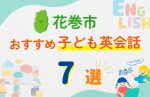 【子ども向け】花巻市の英会話教室おすすめ7選!無料体験あり