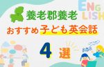 【子ども向け】養老郡養老の英会話教室おすすめ4選!無料体験あり