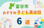 【子ども向け】富谷市の英会話教室おすすめ6選!無料体験あり