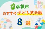 【子ども向け】彦根市の英会話教室おすすめ8選!無料体験あり