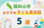【子ども向け】福知山市の英会話教室おすすめ5選!無料体験あり