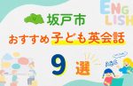 【子ども向け】坂戸市の英会話教室おすすめ9選!無料体験あり