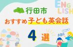 【子ども向け】行田市の英会話教室おすすめ4選！無料体験あり