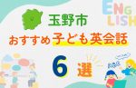 【子ども向け】玉野市の英会話教室おすすめ6選!無料体験あり