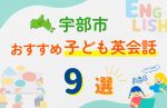 【サクッと比較】習い事デビューは英語から！？宇部市の子ども英会話教室おすすめ9選｜体験無料あり