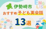 【子ども向け】伊勢崎市の英会話教室おすすめ13選!無料体験あり