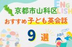 【子ども向け】京都市山科区の英会話教室おすすめ9選!無料体験あり