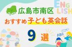 【子ども向け】広島市南区の英会話教室おすすめ9選!無料体験あり