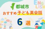【子ども向け】都城市の英会話教室おすすめ6選!無料体験あり