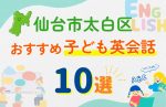 【子ども向け】仙台市太白区の英会話教室おすすめ10選!無料体験あり