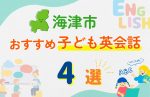 【子ども向け】海津市の英会話教室おすすめ4選!無料体験あり