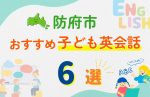 【子ども向け】防府市の英会話教室おすすめ6選!無料体験あり