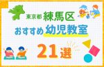 【総まとめ】練馬区の幼児教室おすすめ＆一覧21選！口コミや費用も紹介