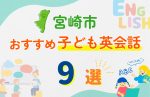 【子ども向け】宮崎市の英会話教室おすすめ9選!無料体験あり