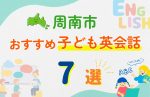 【子ども向け】周南市の英会話教室おすすめ7選!無料体験あり