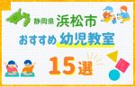 【子ども向け】浜松市の幼児教室おすすめ15選！口コミや体験談も紹介