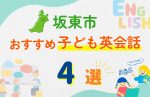 【子ども向け】坂東市の英会話教室おすすめ4選!無料体験あり
