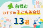 【子ども向け】前橋市の英会話教室おすすめ13選!無料体験あり