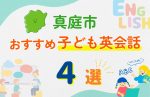 【子ども向け】真庭市の英会話教室おすすめ4選!無料体験あり