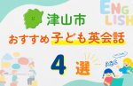 【子ども向け】津山市の英会話教室おすすめ4選!無料体験あり