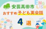 【子ども向け】安芸高田市の英会話教室おすすめ4選!無料体験あり