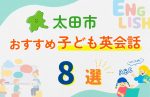 【子ども向け】太田市の英会話教室おすすめ8選!無料体験あり