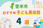 【子ども向け】登米市の英会話教室おすすめ4選!無料体験あり