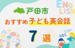 【子ども向け】戸田市の英会話教室おすすめ7選！無料体験あり