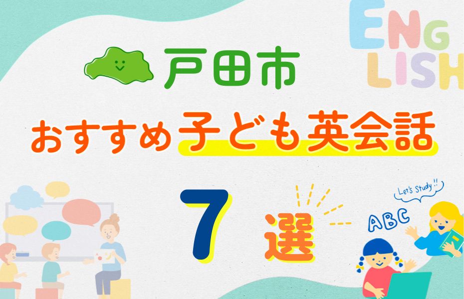 戸田市