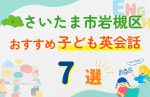 【子ども向け】さいたま市岩槻区の英会話教室おすすめ7選!無料体験あり
